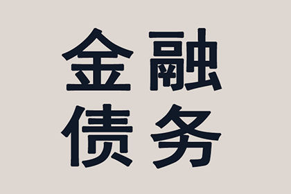 7年前100万债务顺利解决